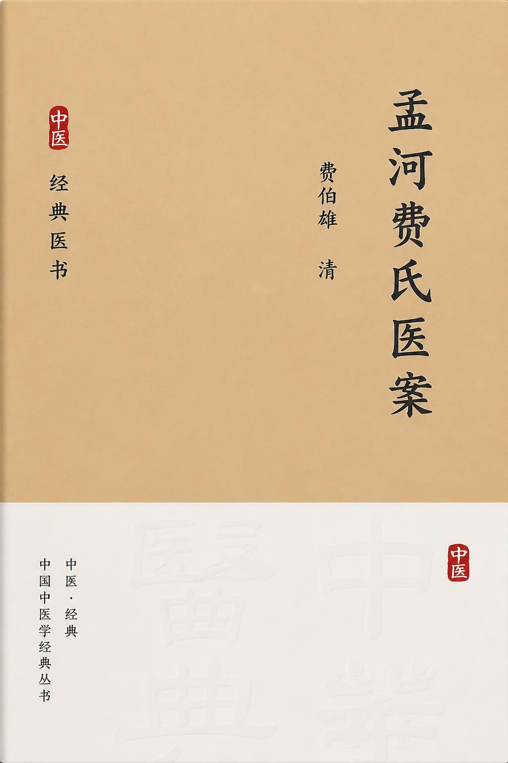 孟河费氏医案