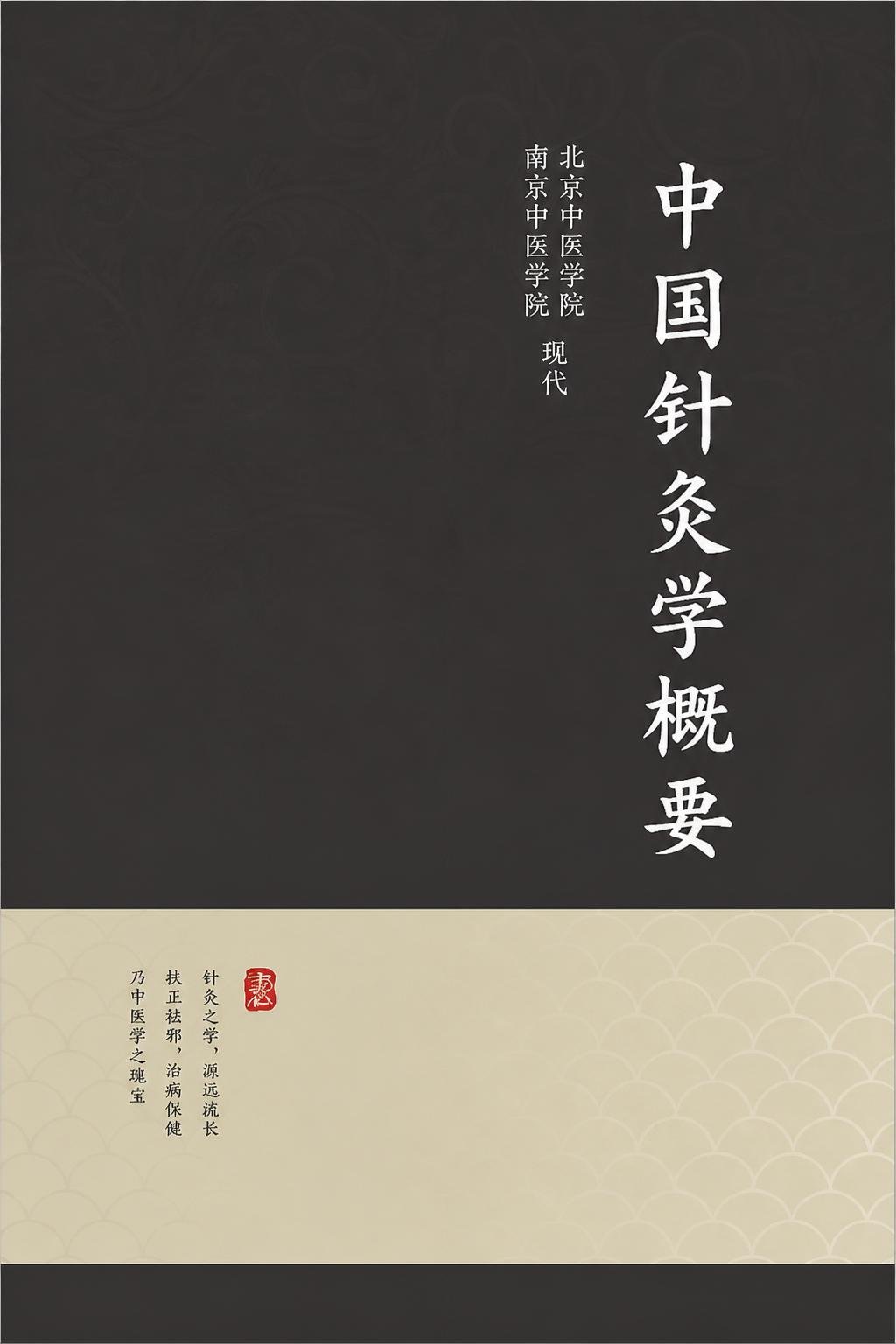 中国针灸学概要