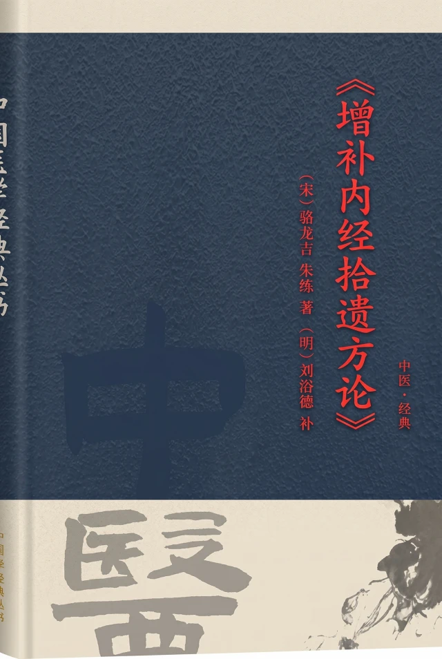 增补内经拾遗方论