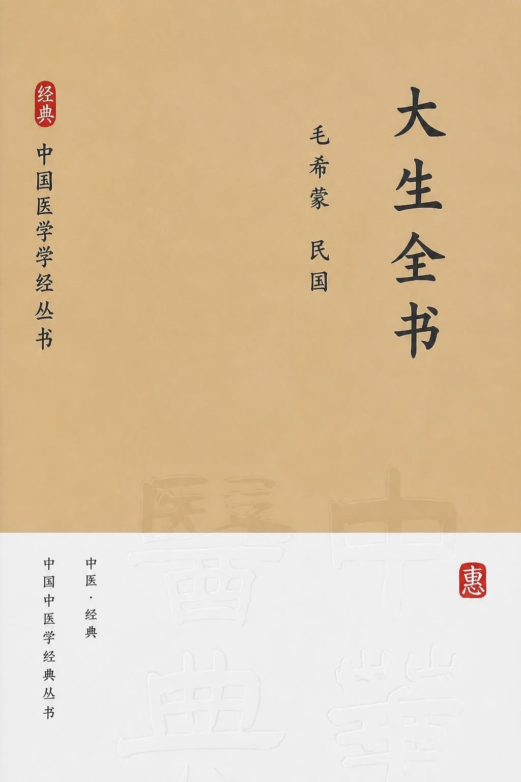 大生全书