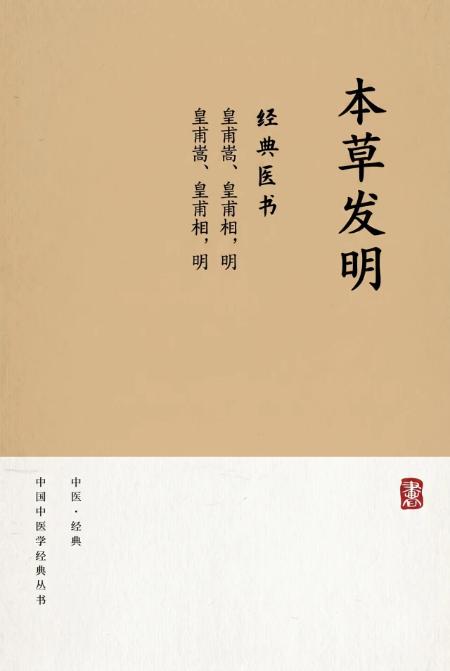 本草发明