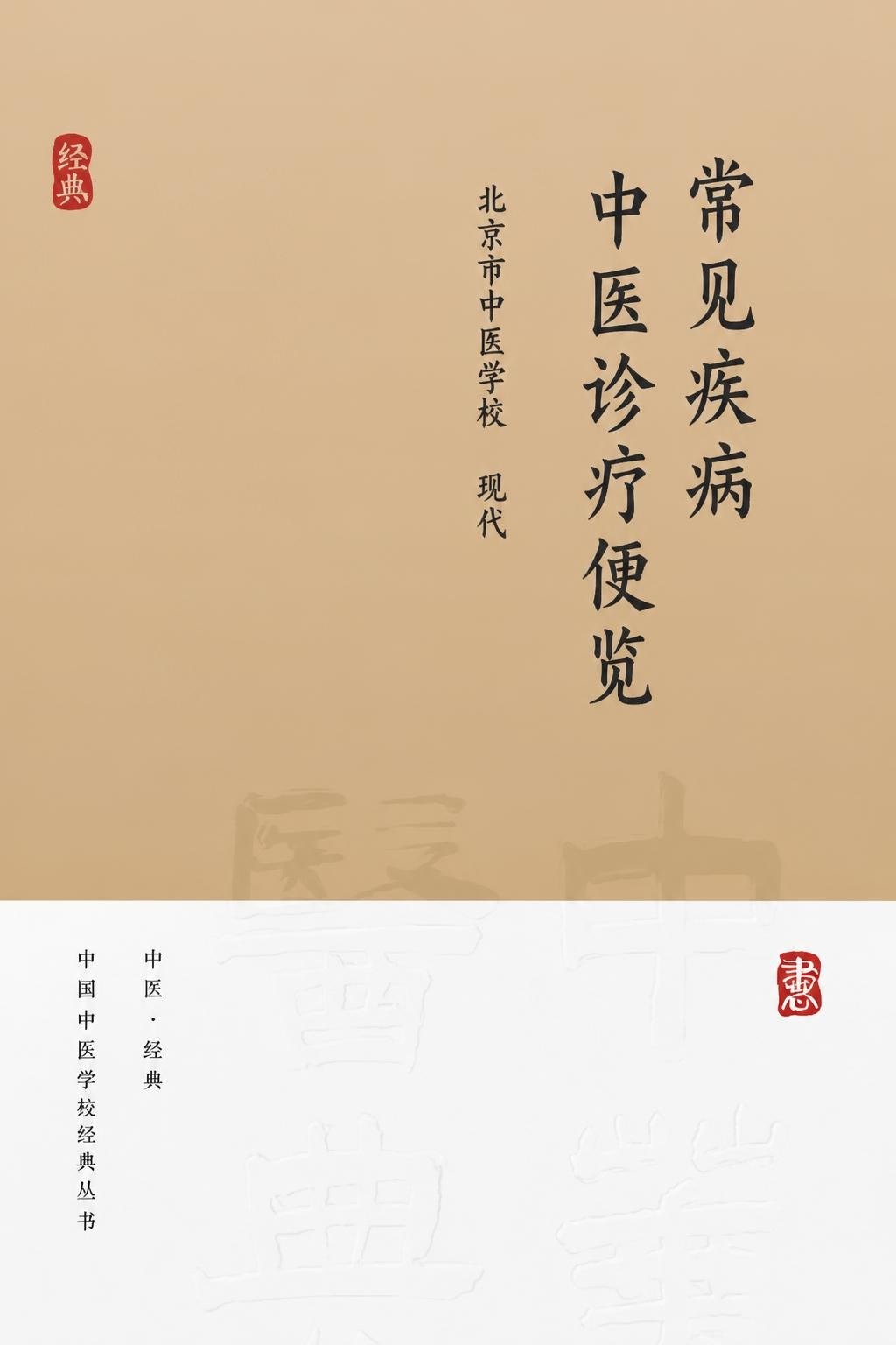 常见疾病中医诊疗便览