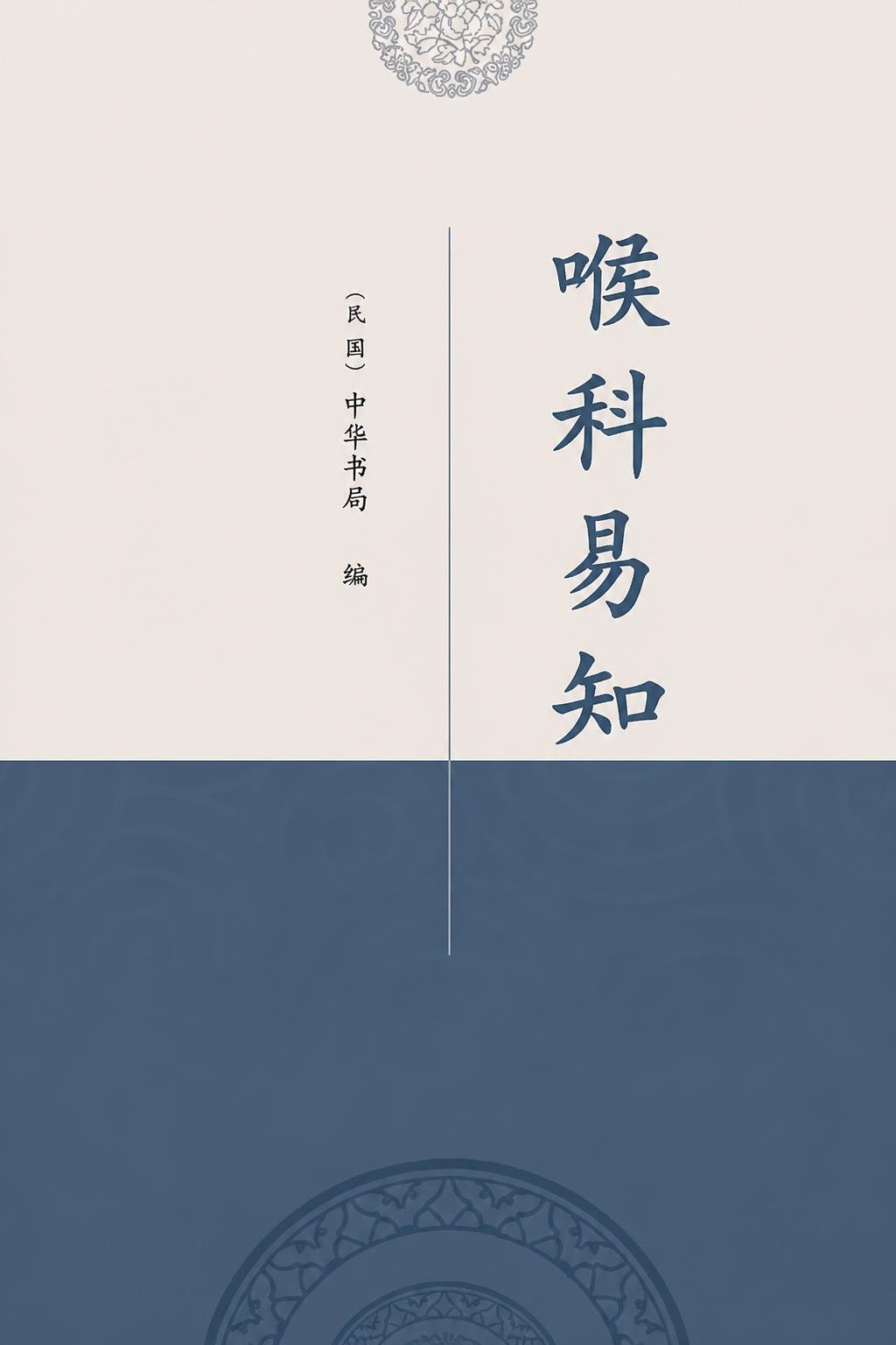 喉科易知