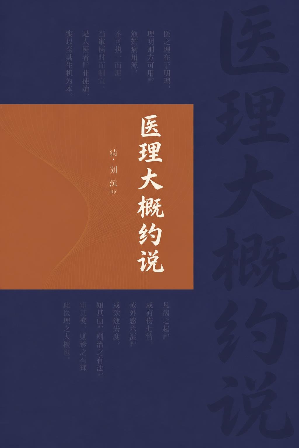医理大概约说