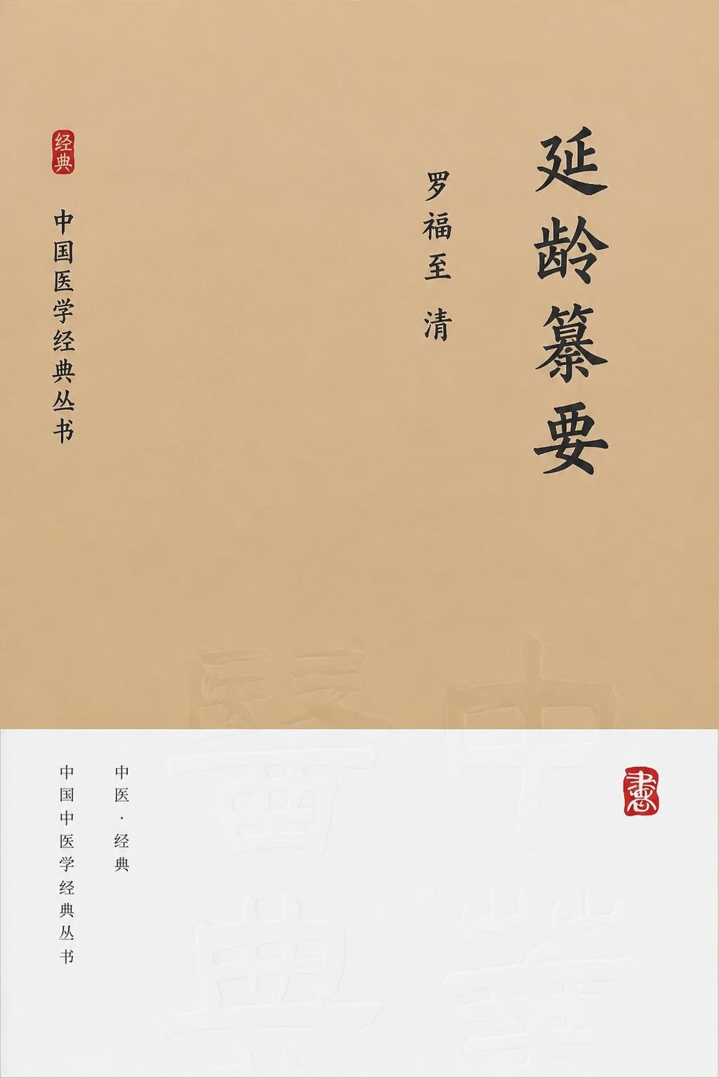 延龄纂要