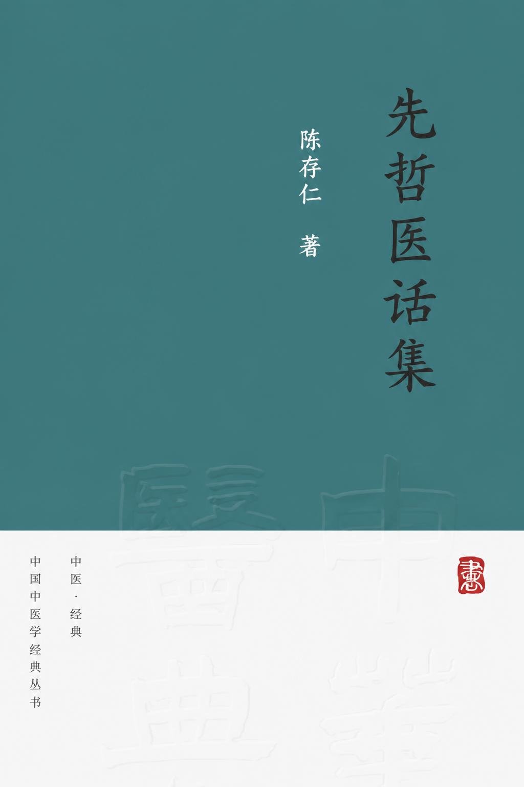 先哲医话集