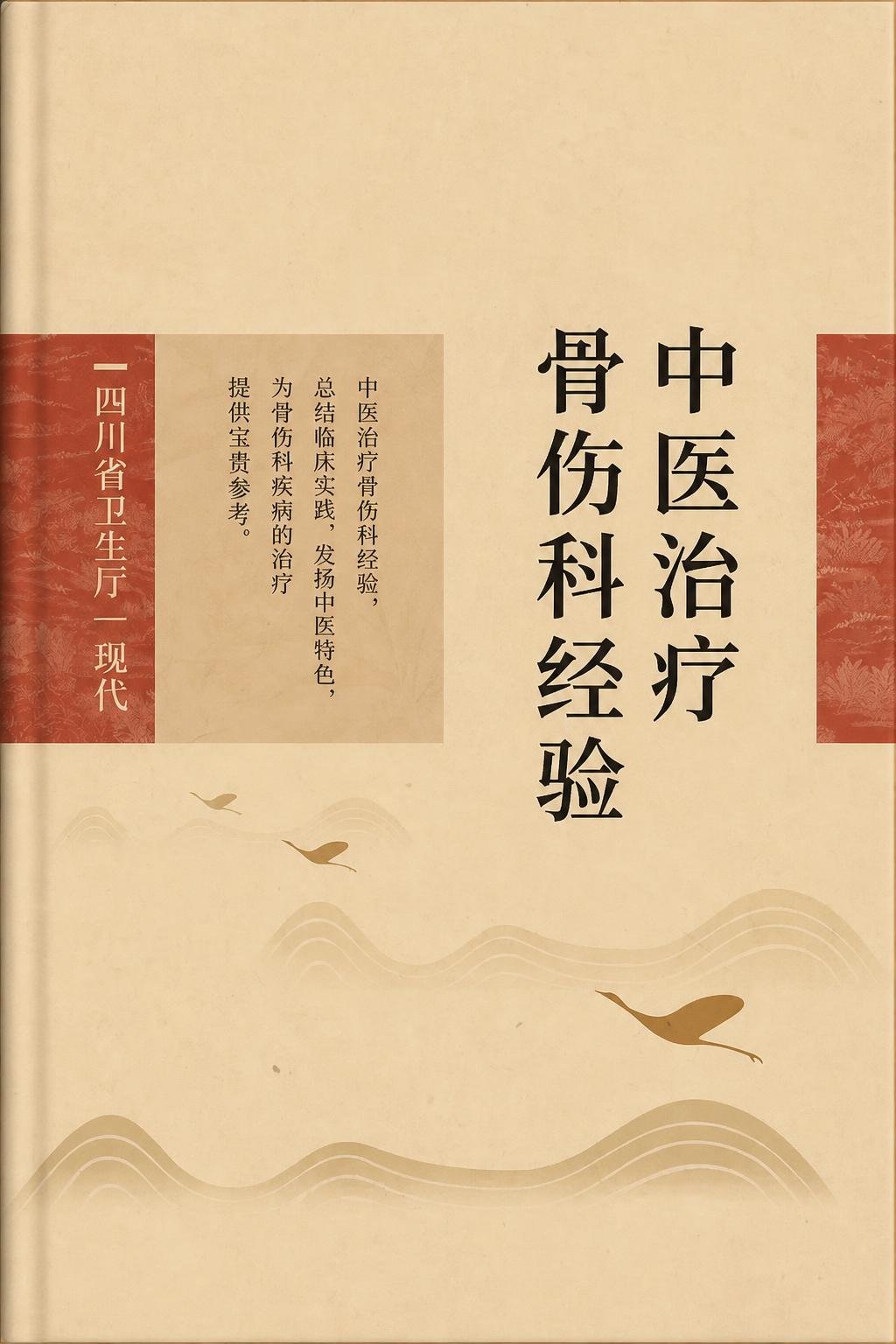 中医治疗骨伤科经验