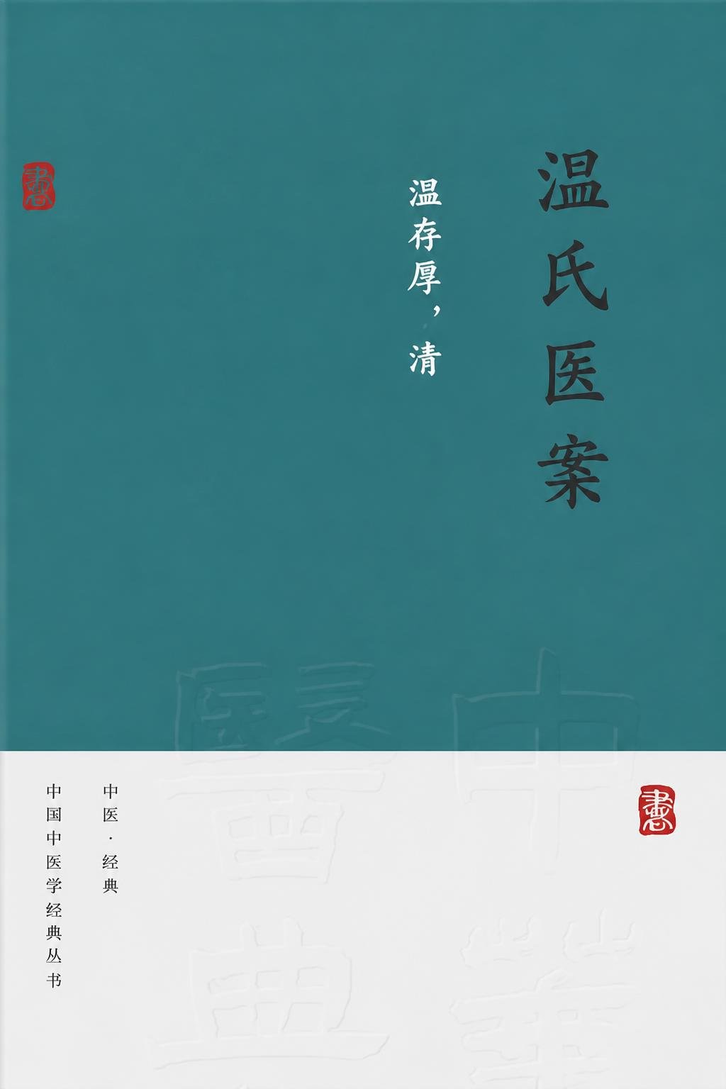 温氏医案