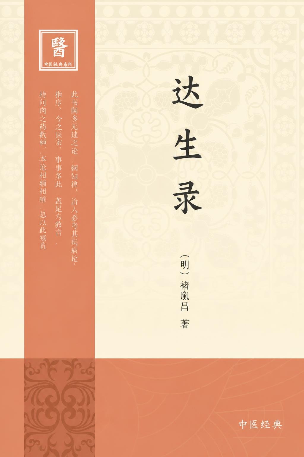 达生录