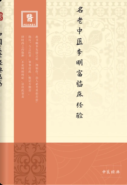 名老中医李明富临床经验