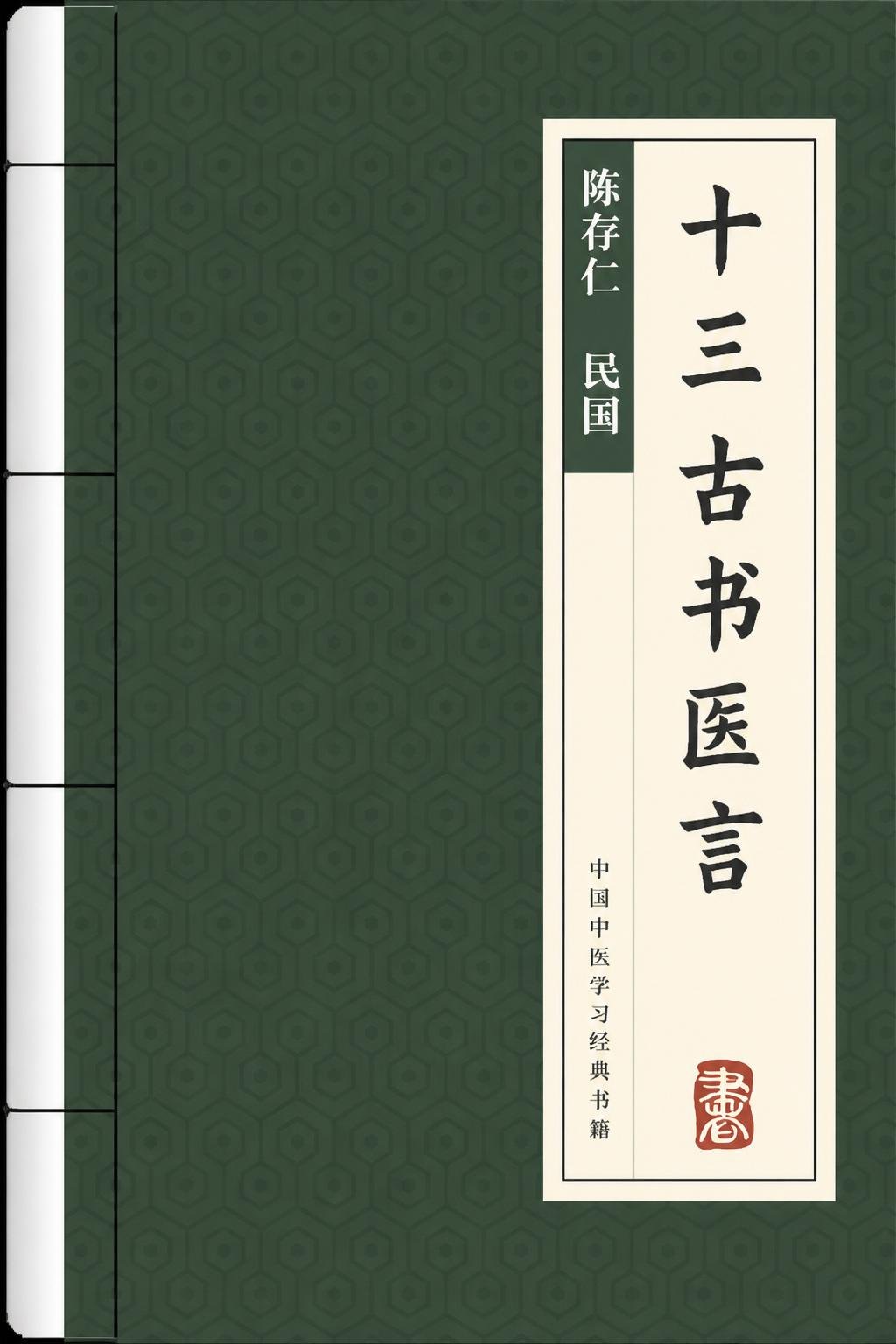 十三古书医言