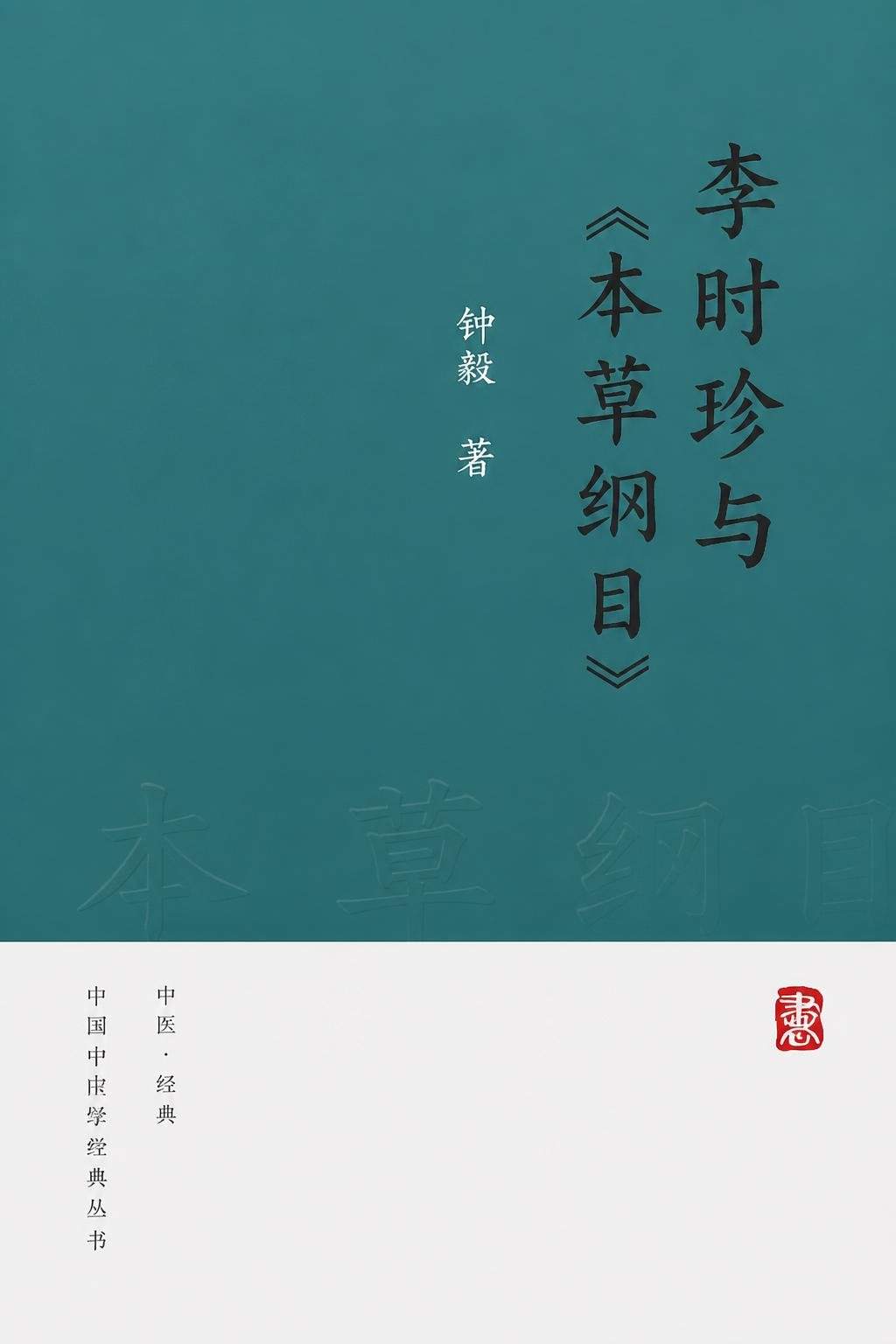 李时珍与《本草纲目》
