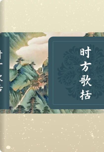 时方歌括
