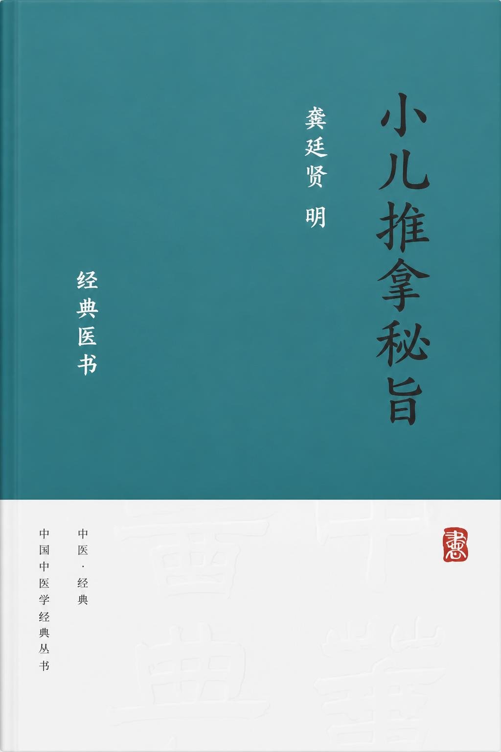 小儿推拿秘旨