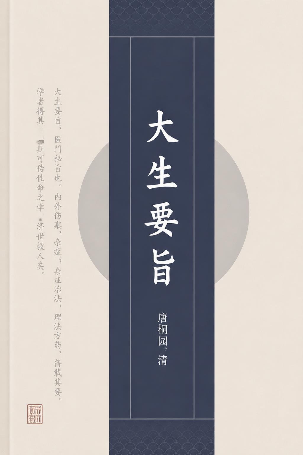 大生要旨
