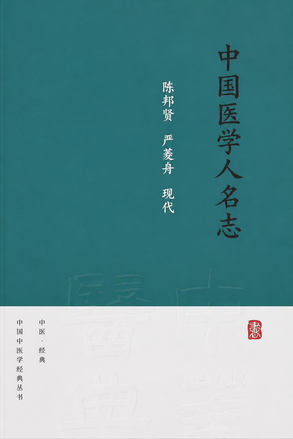 中国医学人名志
