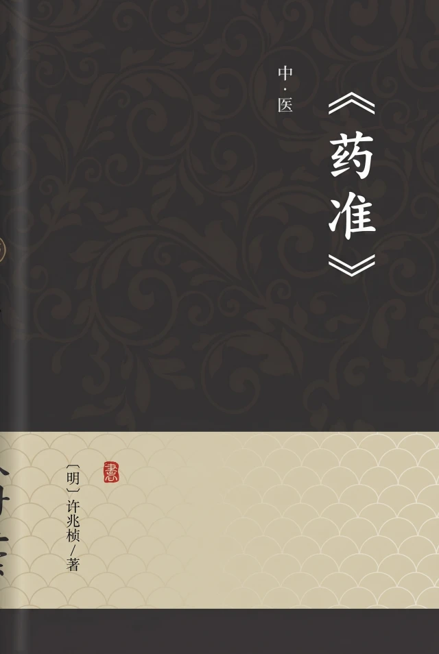药准