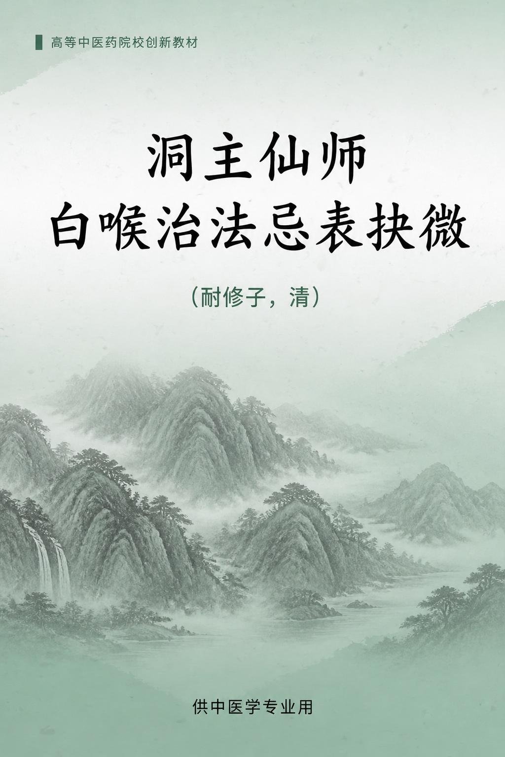 洞主仙师白喉治法忌表抉微