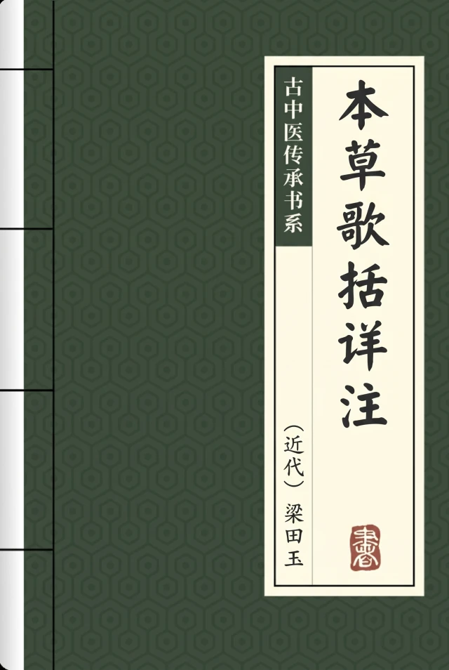 本草歌括详注