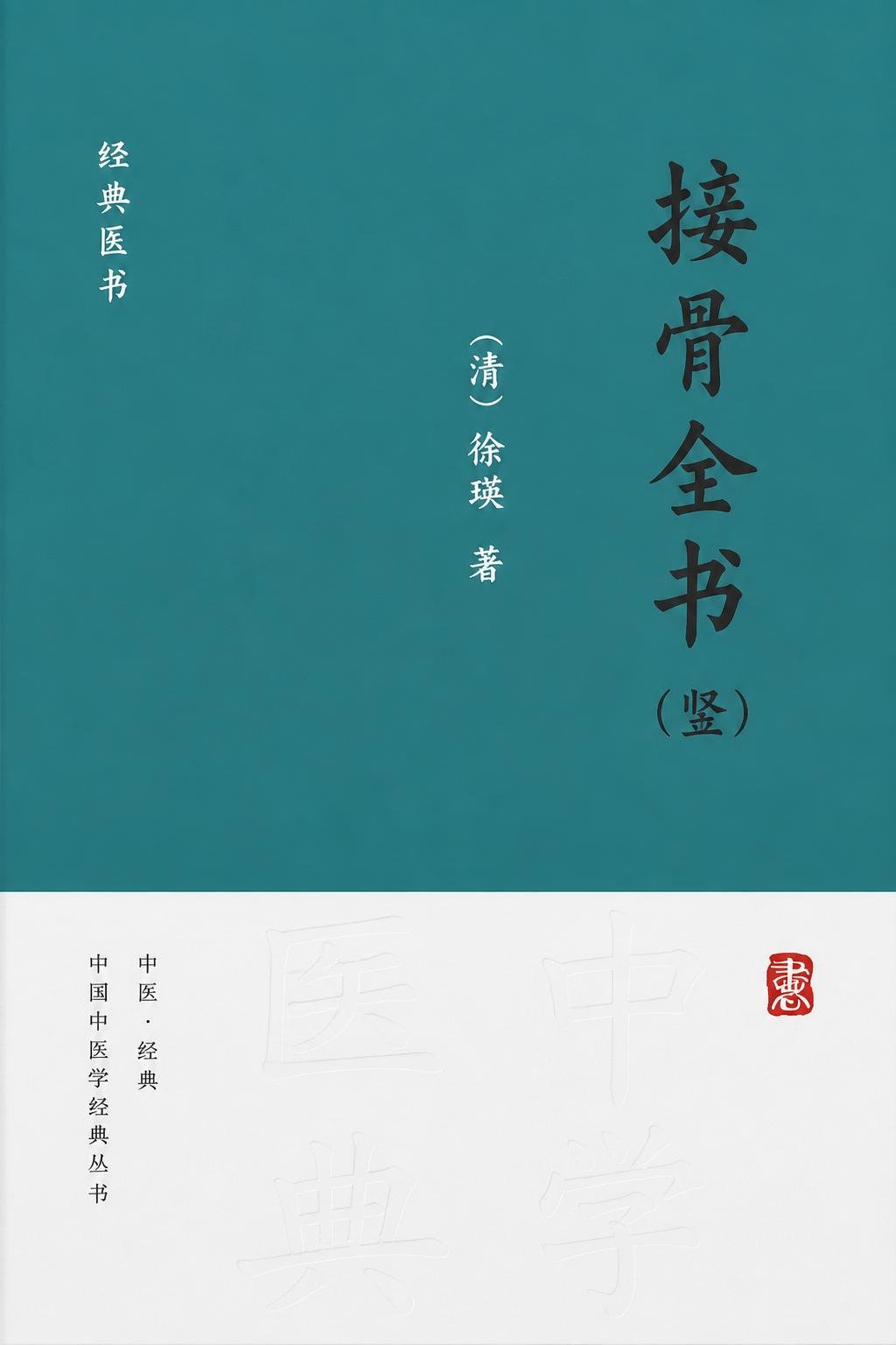 接骨全书（竖）