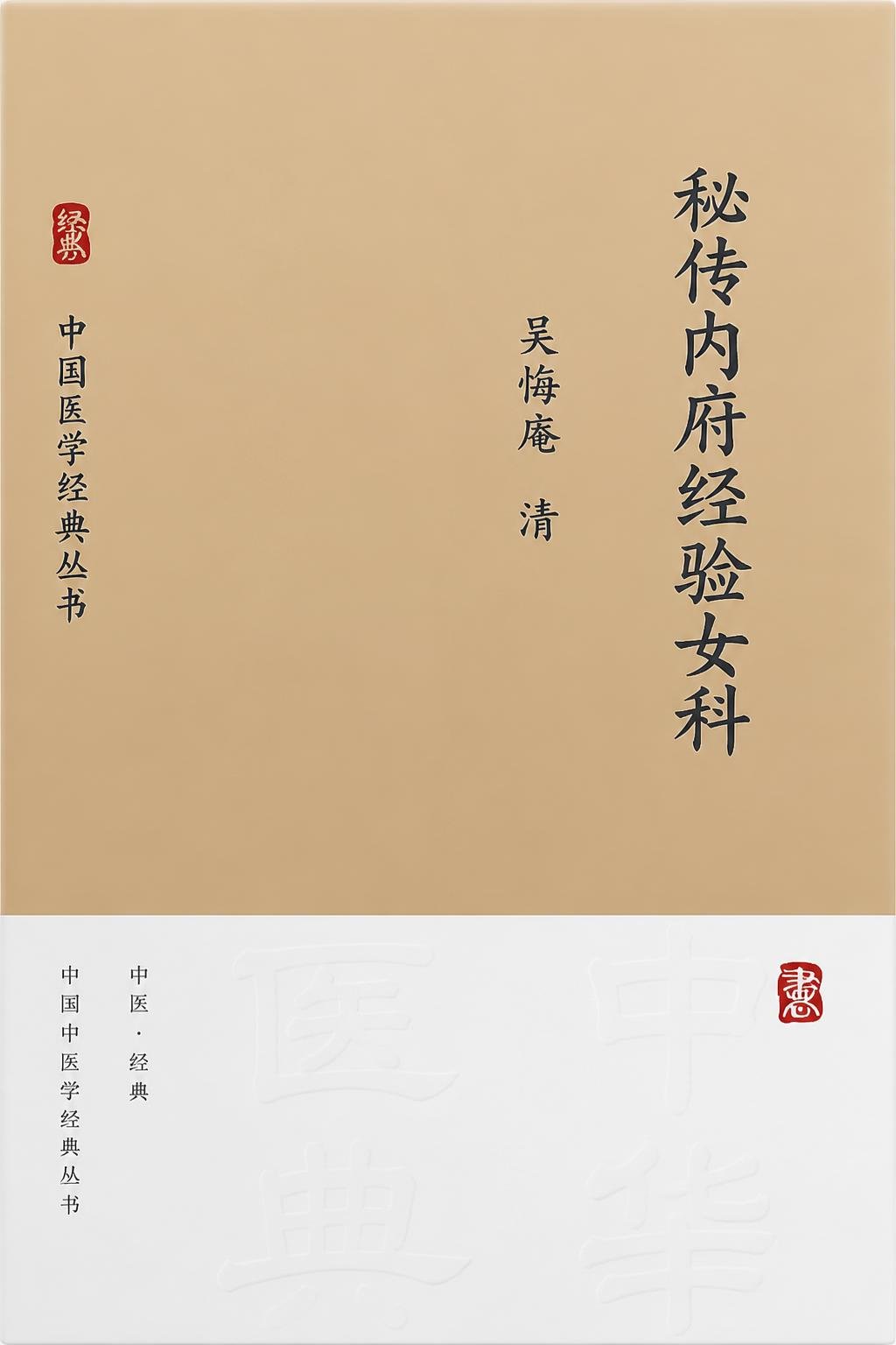 秘传内府经验女科