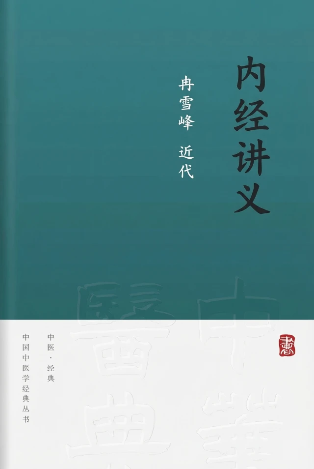 内经讲义