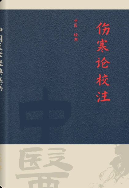 伤寒论校注