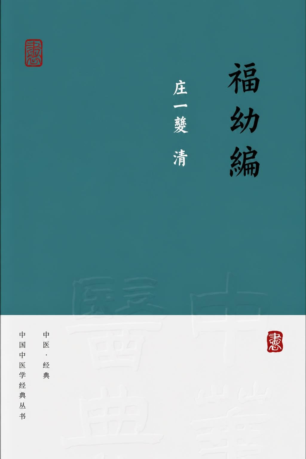 福幼编