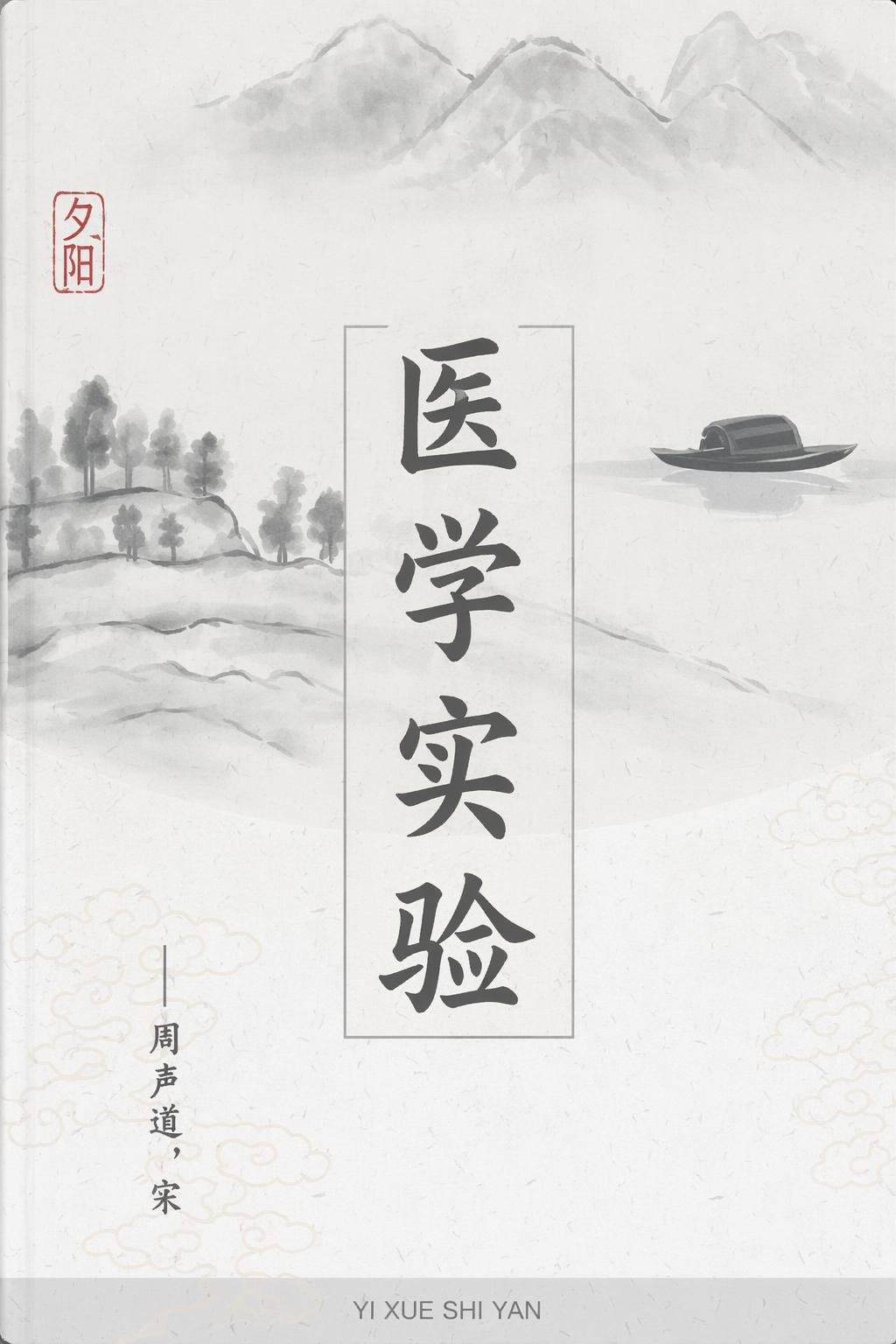 医学实验