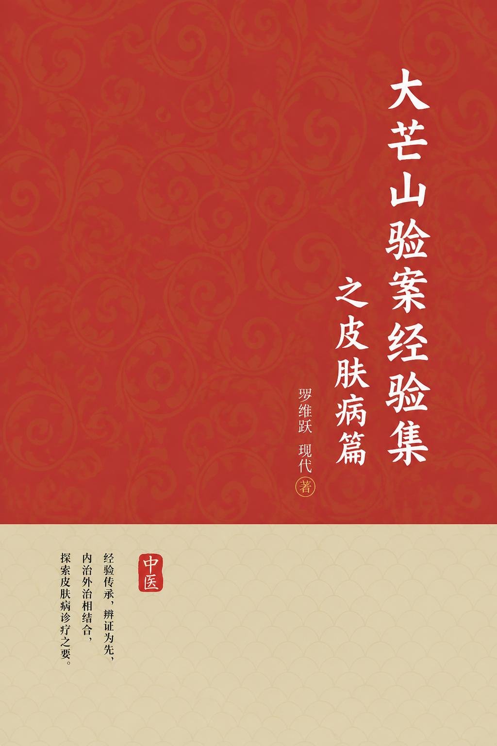 大芒山验案经验集之皮肤病篇