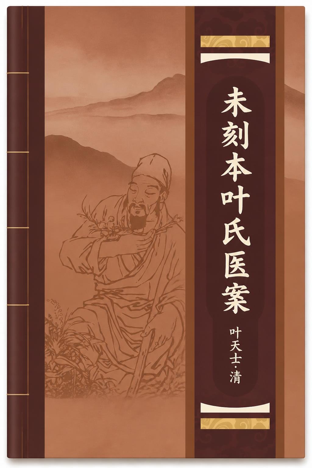 未刻本叶氏医案