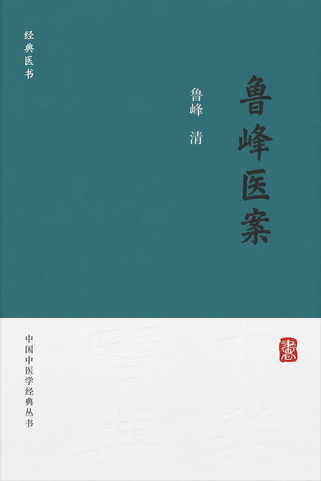 鲁峰医案
