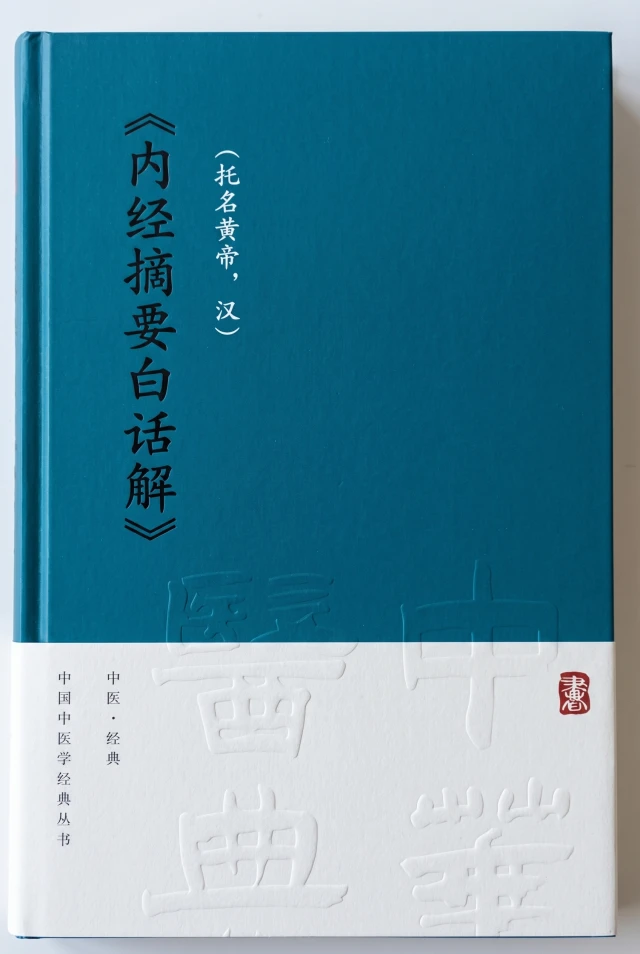 内经摘要白话解