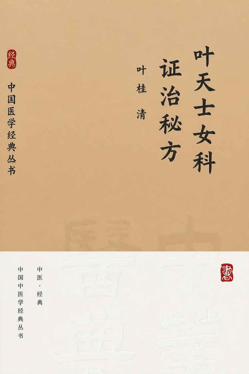 叶天士女科证治秘方