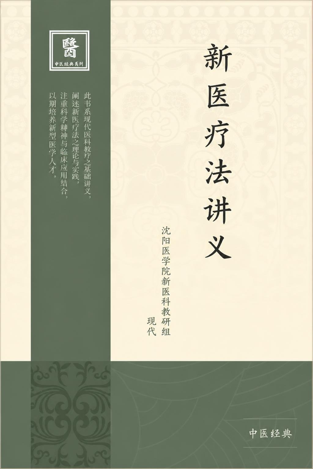 新医疗法讲义