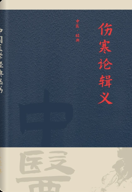 伤寒论辑义