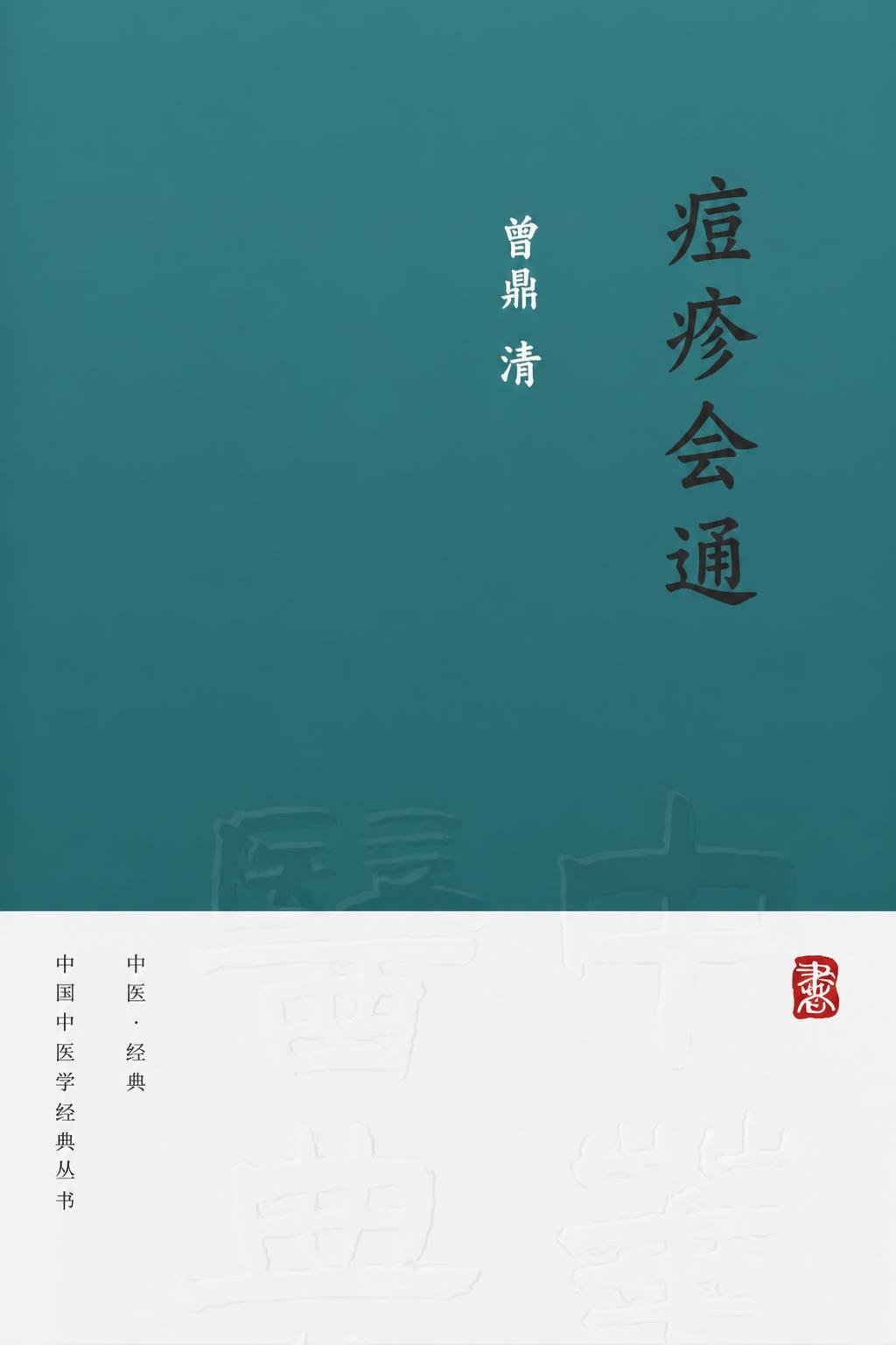 痘疹会通