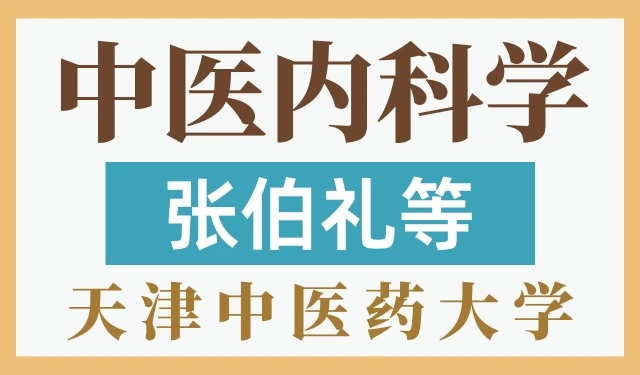 中医内科学-张伯礼、王光耀等 天津中医药大学 136讲全集