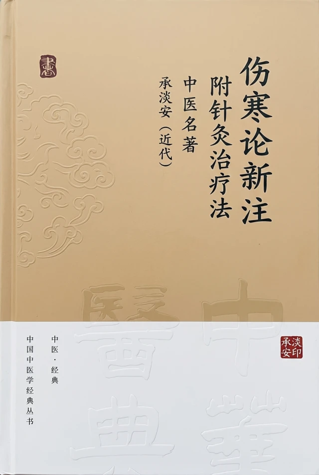 伤寒论新注 附针灸治疗法