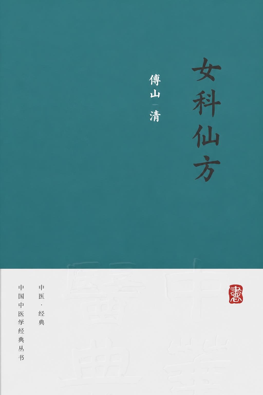 女科仙方