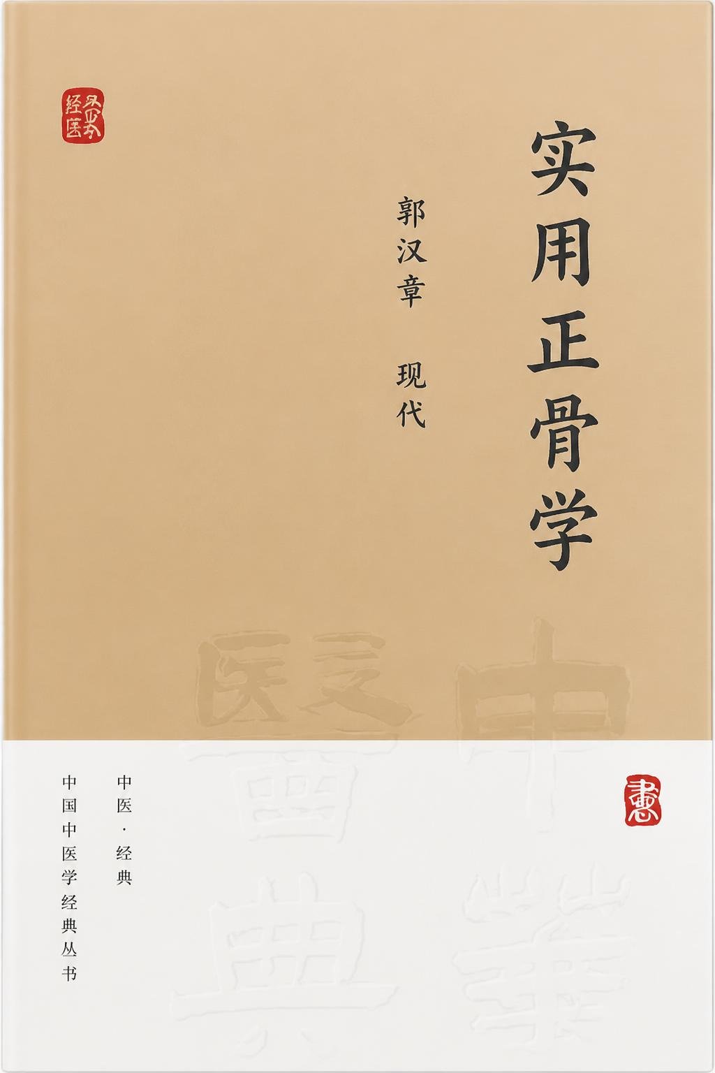 实用正骨学