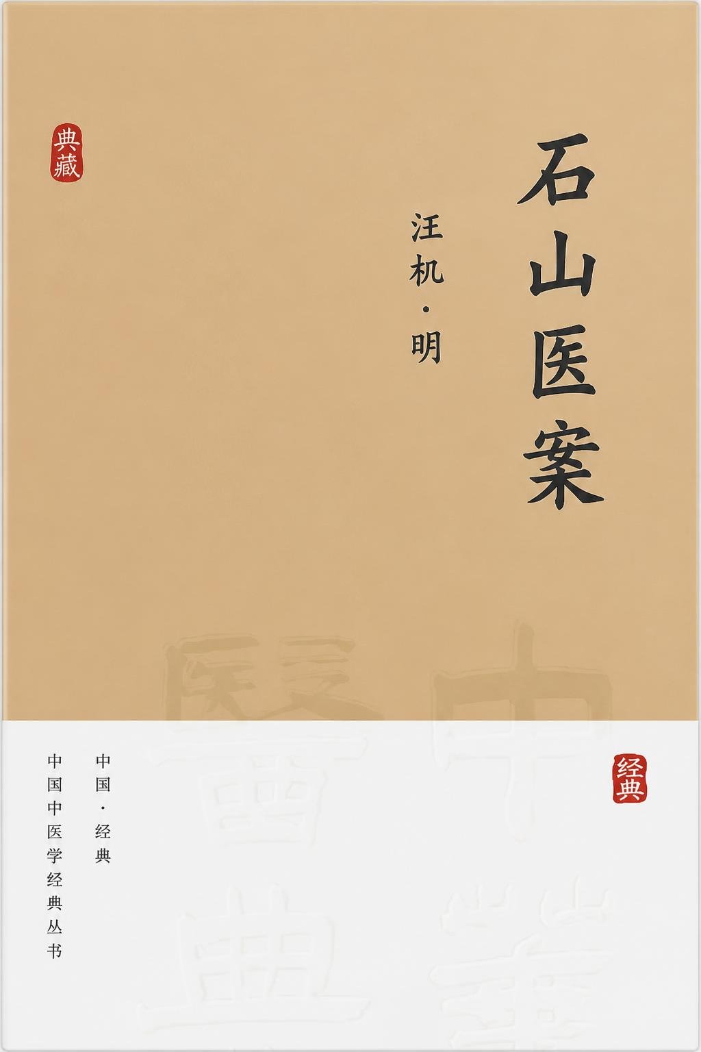 石山医案