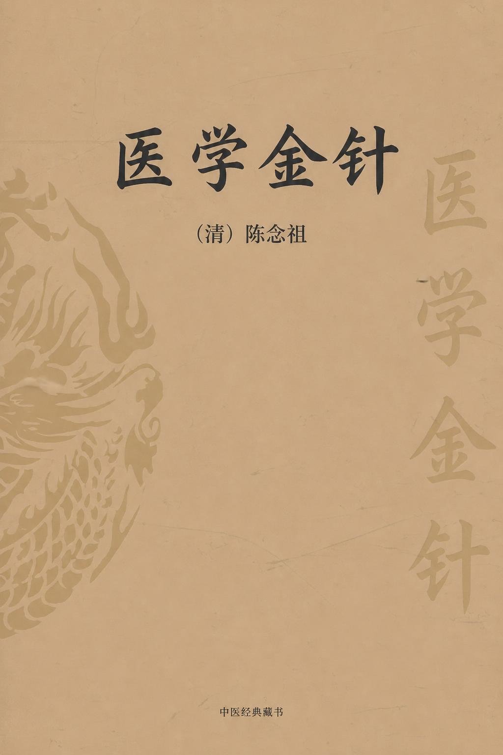 医学金针