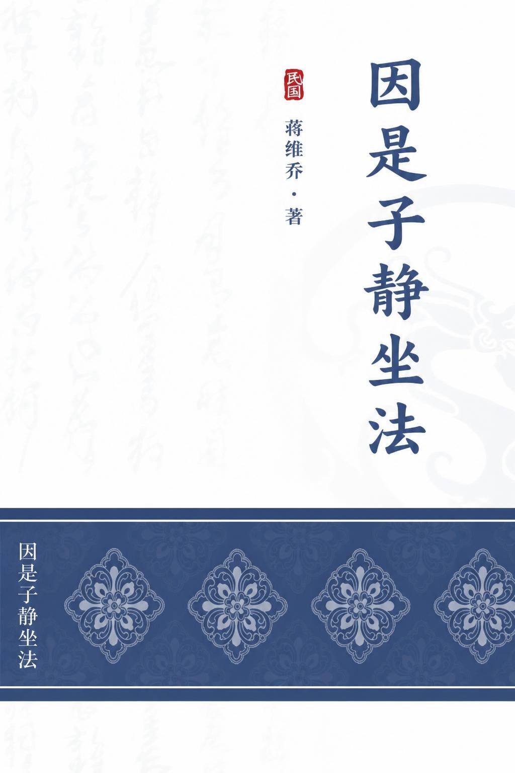 因是子静坐法
