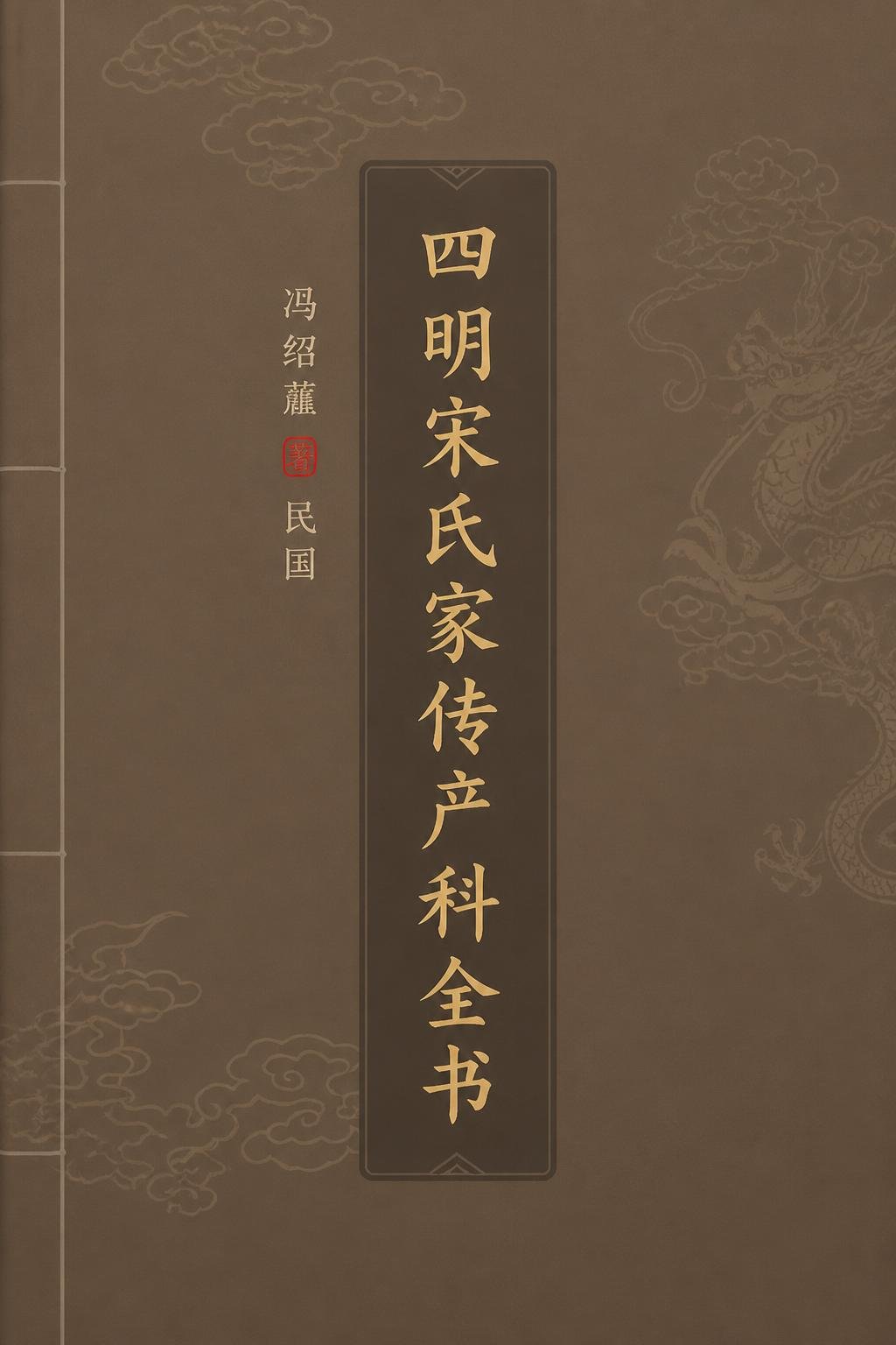 四明宋氏家传产科全书