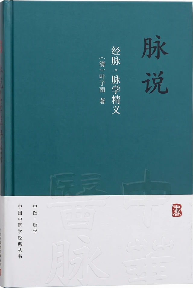 脉说