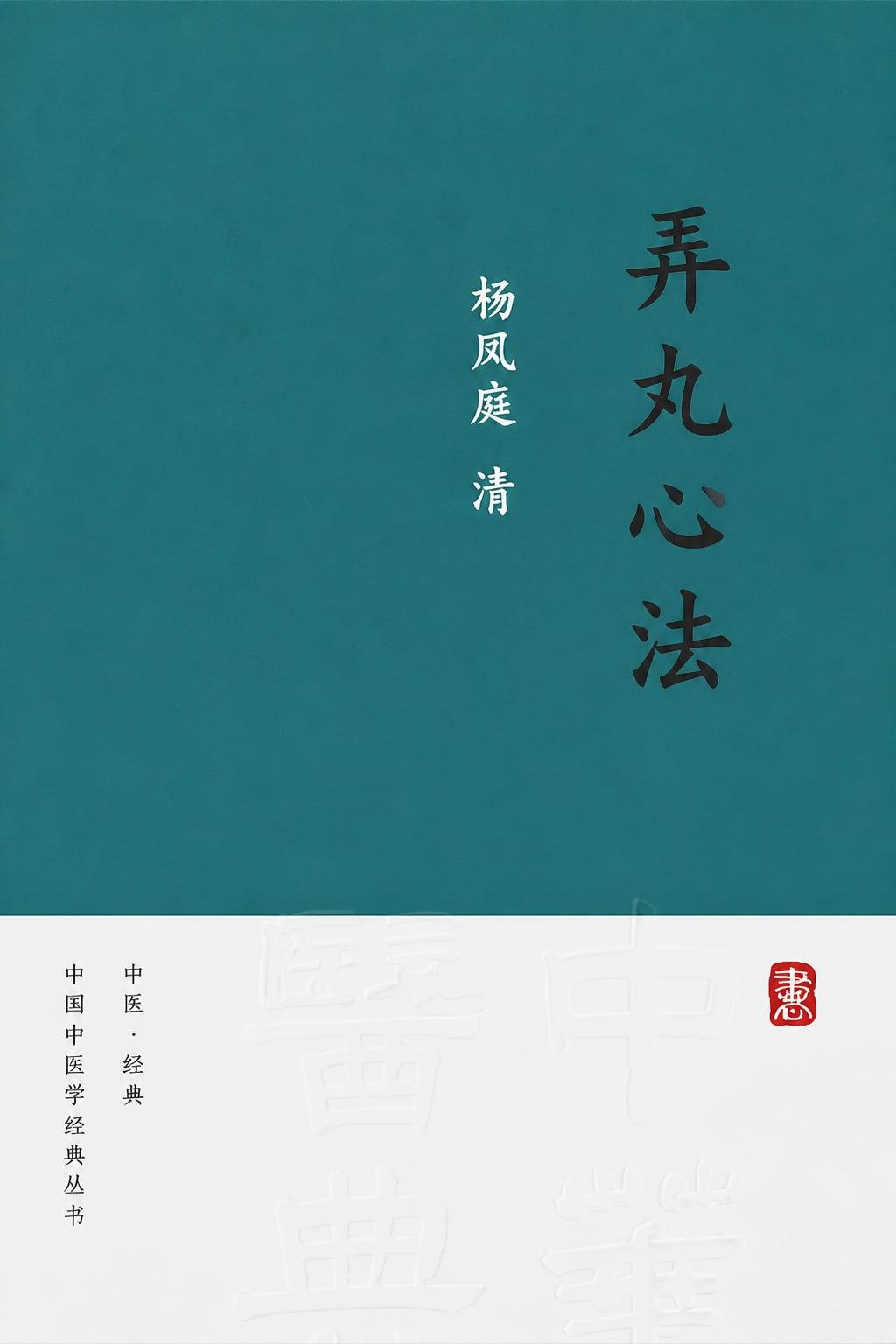 弄丸心法