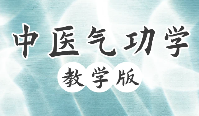 中医气功学-教学版