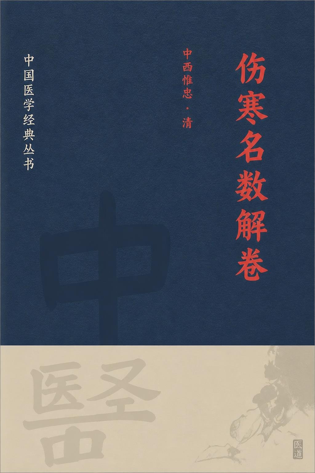 伤寒名数解卷