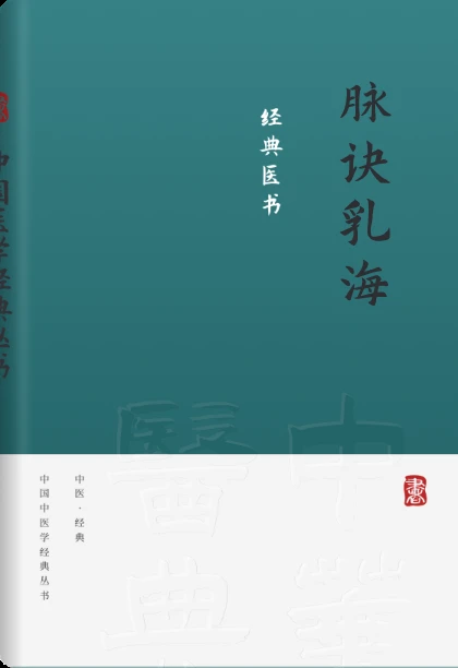 脉诀乳海